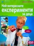 Най-интересните експерименти за деца. Книга 2 Керстин Ландвер , снимка 1