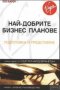 Пол Бароу - Най-добрите бизнес планове. Подготовка и представяне (2002), снимка 1 - Специализирана литература - 30209364