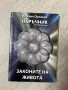 Наръчник за опознаване. Законите на живота. Веселин Орешков , снимка 1