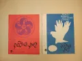 Родна реч. Бр. 1-10 / 1968. Литературно списание за средношколци – Колектив, снимка 3