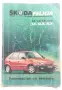 Ръководство за Škoda Felicia 1.3, 1.3i, 1.6i, 19D LX, GLX, SLX - Руководство по ремонту, снимка 1