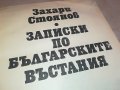 ЗАХАРИ СТОЯНОВ-КНИГА 1703231658, снимка 8