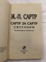 Сартр за Сартр. Ситуации , снимка 2