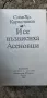 И се възвисиха Асеновци-Слав Караславов , снимка 3