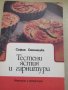  София Смолницка-Тестени ястия и гарнитури, снимка 1 - Специализирана литература - 30809384