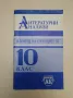 Литературни анализи в помощ на учениците от 10. клас - Колектив, снимка 1