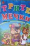 Трите мечки, снимка 1 - Детски книжки - 30272112