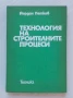Технология на строителните процеси, снимка 1