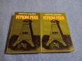 Вячеслав Шишков - Угрюм река 1,2, снимка 1