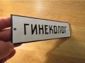 Рядка емайлирана табела за лекарски кабинет гинеколог от 70те - за вашия лекарски кабинет жена, снимка 2