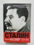 Книга Сталин. Книга 2: В очакване на Хитлер 1929-1941 Стивън Коткин 2018 г.