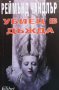 Убиец в дъжда Реймънд Чандлър, снимка 1 - Художествена литература - 39783572