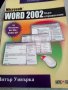WORD 2002, снимка 1 - Специализирана литература - 29886781