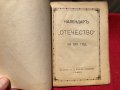 Военен календар "Отечество" 1919 г., снимка 2