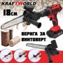 Приставка (Адаптер) към резачка ЗА Винтоверт KraftWorld верижен трион – кастрачка 18см, снимка 3