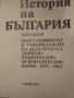 История на България  4,7 том , снимка 2