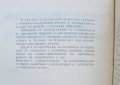 Книга Ръчно и машинно кислородно рязане на металите - А. Трофимов, Г. Сухинин 1976 г., снимка 2