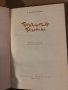 Прокълнатият Паганини- Анатолий Виноградов, снимка 2