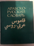 Арабско-русский словарь Х.К. Баранов, снимка 1 - Чуждоезиково обучение, речници - 36450374