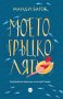 Манди Багот - Моето гръцко лято (2021), снимка 1 - Художествена литература - 42835964