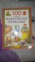 101 приказки за деца-Киара Чиони, снимка 11