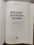 Френско-български речник изд.1959г., снимка 3