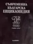Продавам Съвременна българска енциклопедия - том 1, 2, 3 и 4Б. Изд. Елпис от 1994г , снимка 3