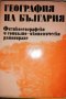 География на България в три тома. Том 3: Физикогеографско и социално-икономическо райониране