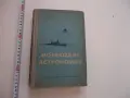 Книга Мореходна астрономия Хлюстин , снимка 1