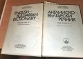 Английско-български речник - том 1-2 -Наука и изкуство, снимка 3