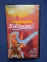 Видиокасета VHS Господарят на Животните ll / 1994 год., снимка 1