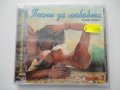 СД Песни за любовта и още нещо ... 3ч, снимка 1 - CD дискове - 31910101