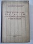Книга"Оборудование для систем центр.отопл....-Е.Карпис"-400с, снимка 1