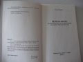 Книга "Чети по-бързо - Петър Иванов" - 120 стр., снимка 2
