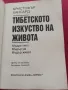 Тибетското изкуство на живота - Кристофър Хансард, снимка 2