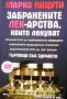 Забранените лек-арства, които лекуват Марко Пицути, снимка 1 - Специализирана литература - 29774559