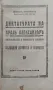 Диктатурата на Краль Александъръ. (Югославянската и балканската проблеми) Светозаръ Прибичевичъ, снимка 1