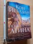 Портите на Атина Първа книга от Атинянин Кон Игълдън