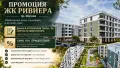 Нов жилищен комплекс "Ривиера", снимка 1