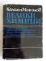 Велики химици - 4 тома, снимка 4