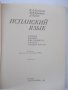 Книга "Español - 4 - V. A. Beloúsova" - 160 стр., снимка 2