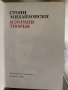Стоян Михайловски - Избрани творби, снимка 2