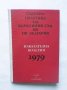 Книга Съдебна практика на върховния съд на НР България Наказателна колегия 1979 г., снимка 1 - Специализирана литература - 29883827