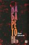 Йохан Девлетян - Кабарето под тепето (2017), снимка 1 - Българска литература - 42245476