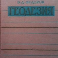Геодезия Б. Д. Федоров, снимка 1 - Специализирана литература - 33818761