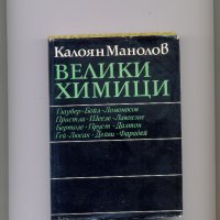 Велики химици, т. І.-ІІІ. /3 книги/. Автор:Калоян Манолов., снимка 2 - Енциклопедии, справочници - 35297005