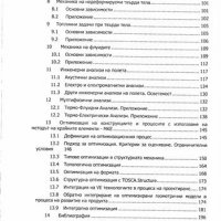 PDF Инженерни анализи:виртуално прототипиране, снимка 4 - Специализирана литература - 35179434