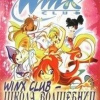 НАМАЛЕНИЕ!!!Чисто нови DVD дискове на Winx (Уинкс) на руски език, снимка 1 - Други - 35085165