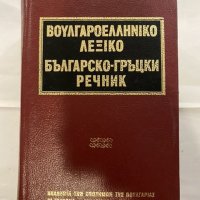 Българско-гръцки речник К. Илков, Д. К. Марицас, А. Михайлов, Д. И. Петкидис, снимка 1 - Енциклопедии, справочници - 31185858