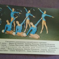 Картички художествена гимнастика ансамбъл и Лили Игнатова световно 1981 Мюнхен, снимка 3 - Художествена гимнастика - 37286543